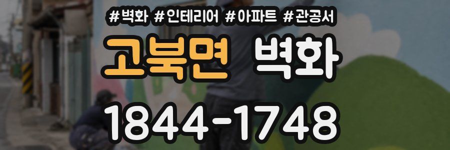 고북면 벽화
