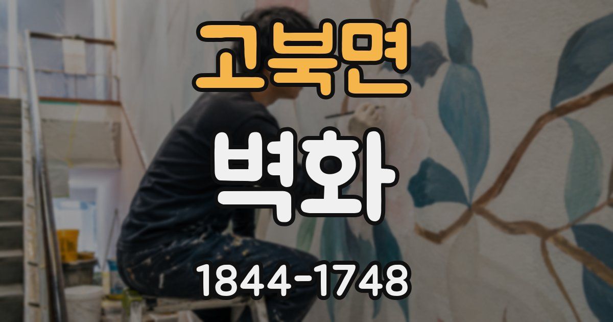 고북면 벽화