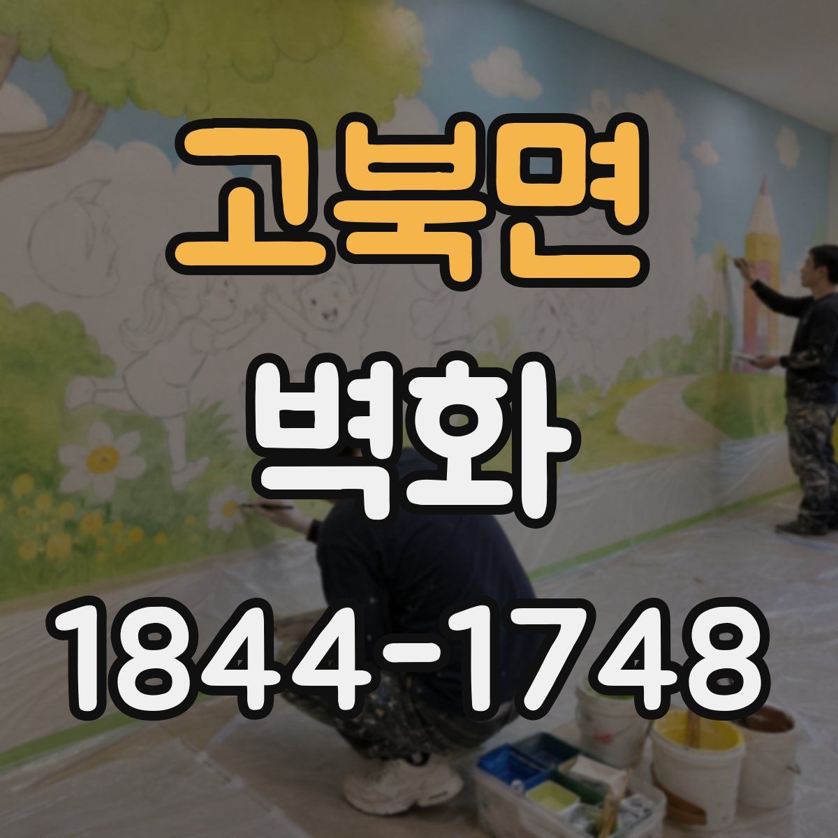 고북면 벽화