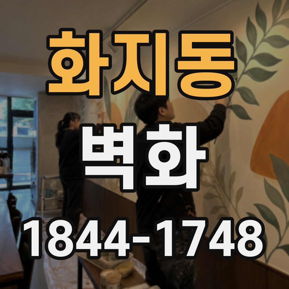 화지동 벽화