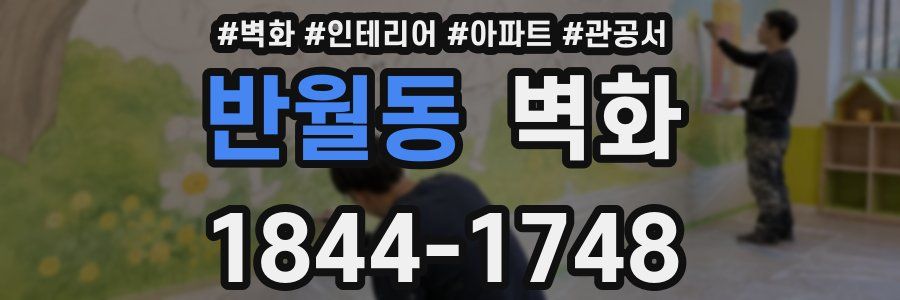 반월동 벽화