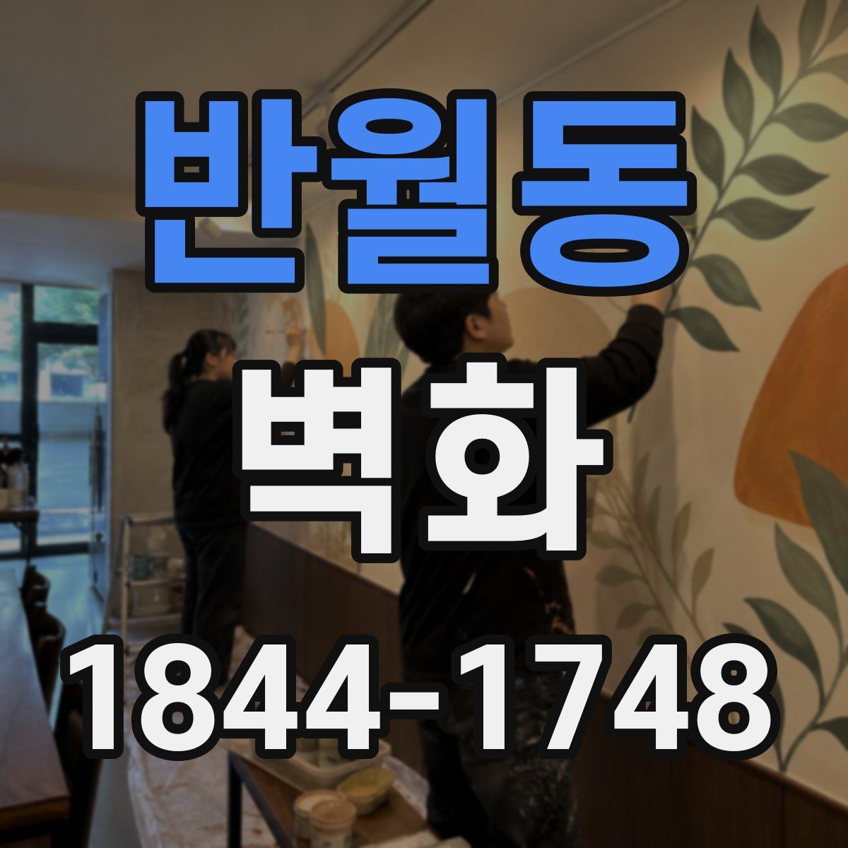 반월동 벽화