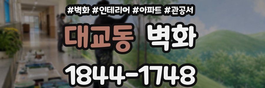 대교동 벽화