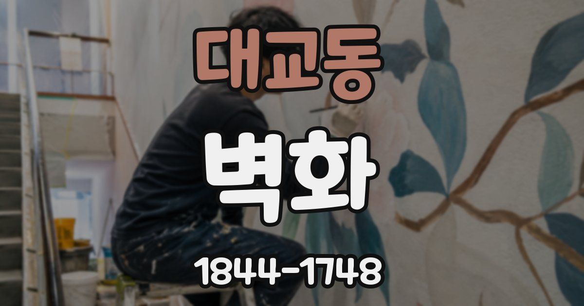 대교동 벽화