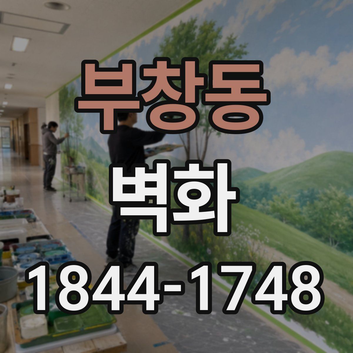 부창동 벽화
