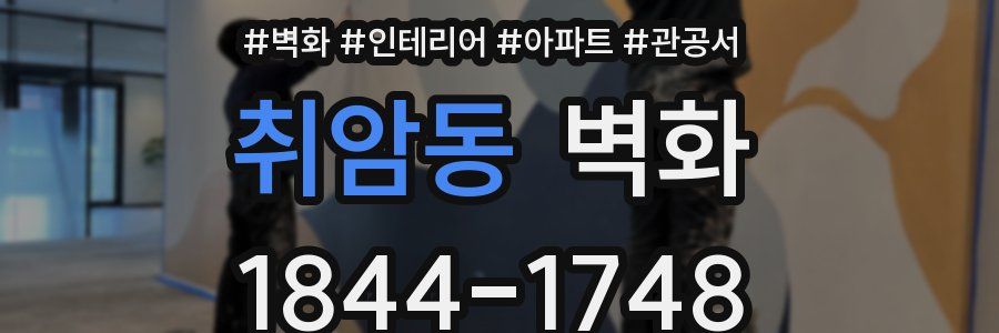 취암동 벽화