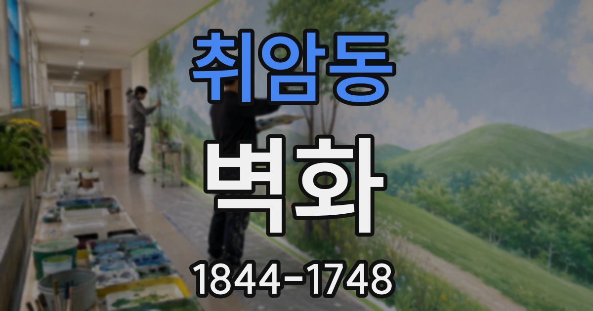 취암동 벽화