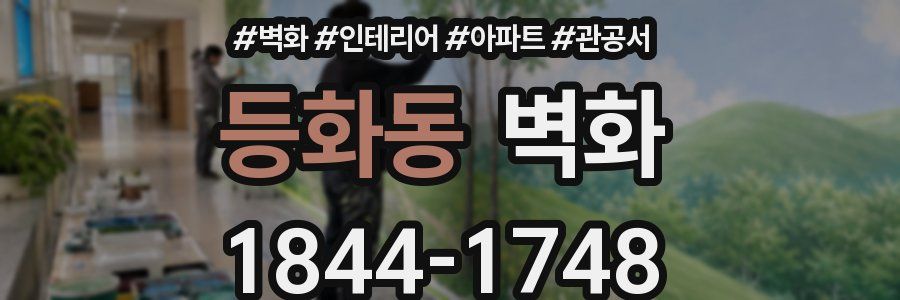 등화동 벽화