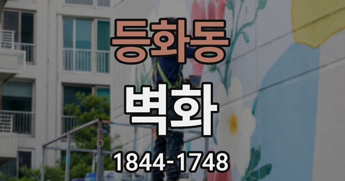 등화동 벽화