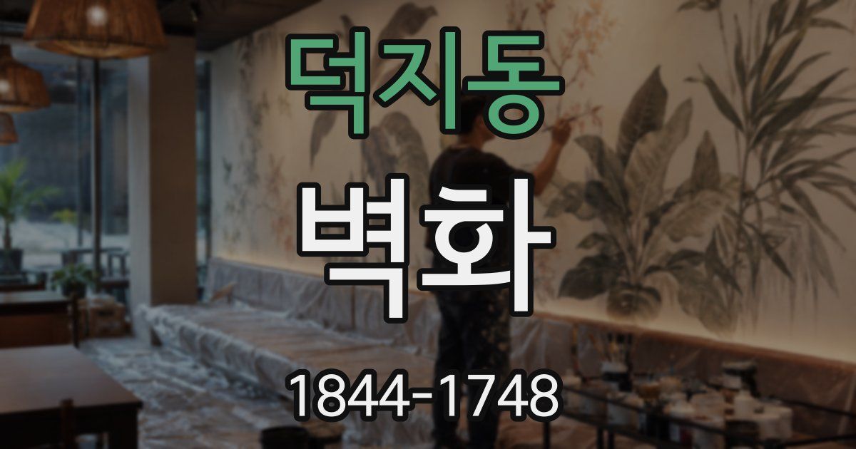 덕지동 벽화
