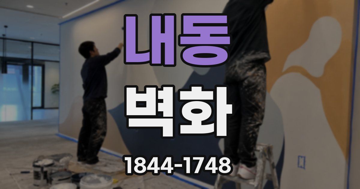 내동 벽화