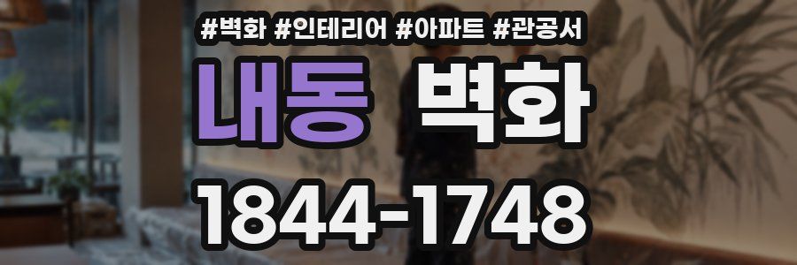 내동 벽화