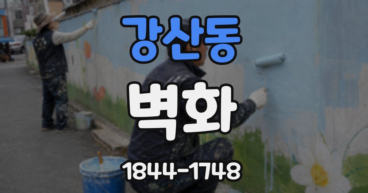 강산동 벽화