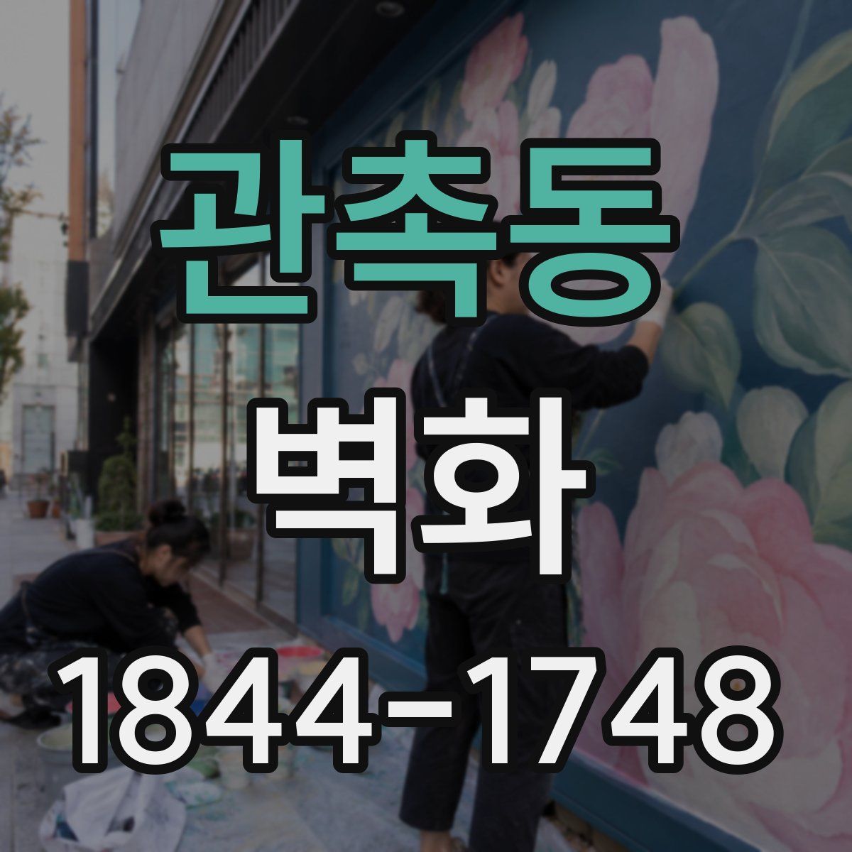 관촉동 벽화