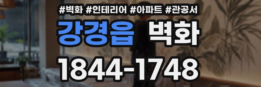 강경읍 벽화