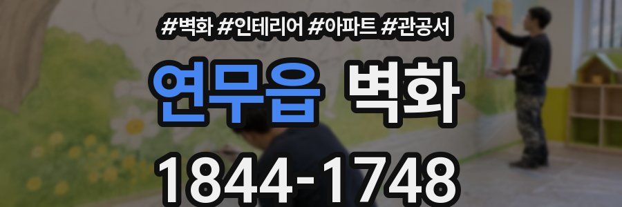 연무읍 벽화