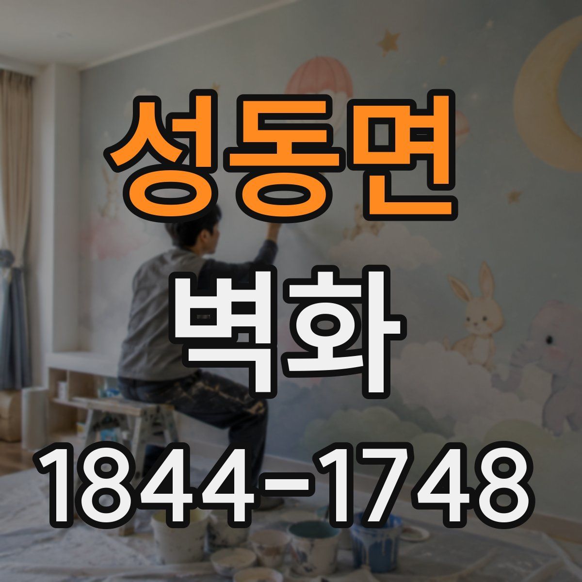 성동면 벽화