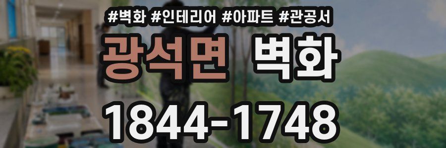 광석면 벽화
