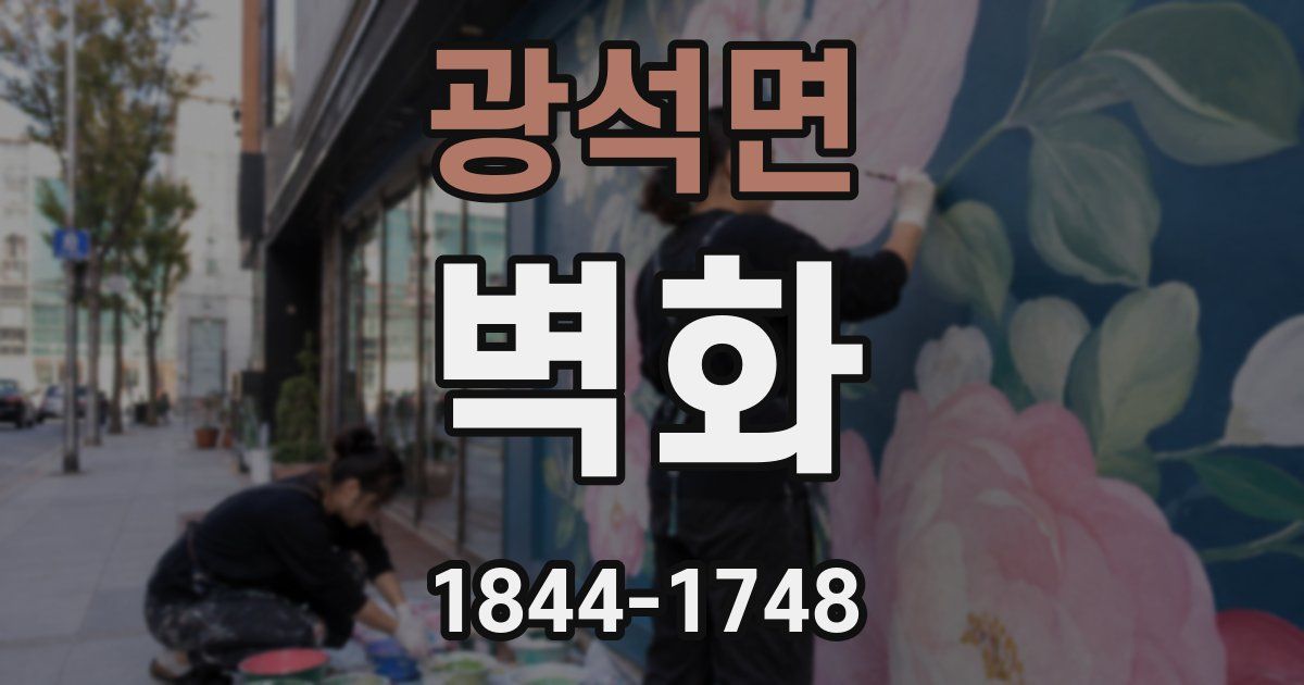 광석면 벽화