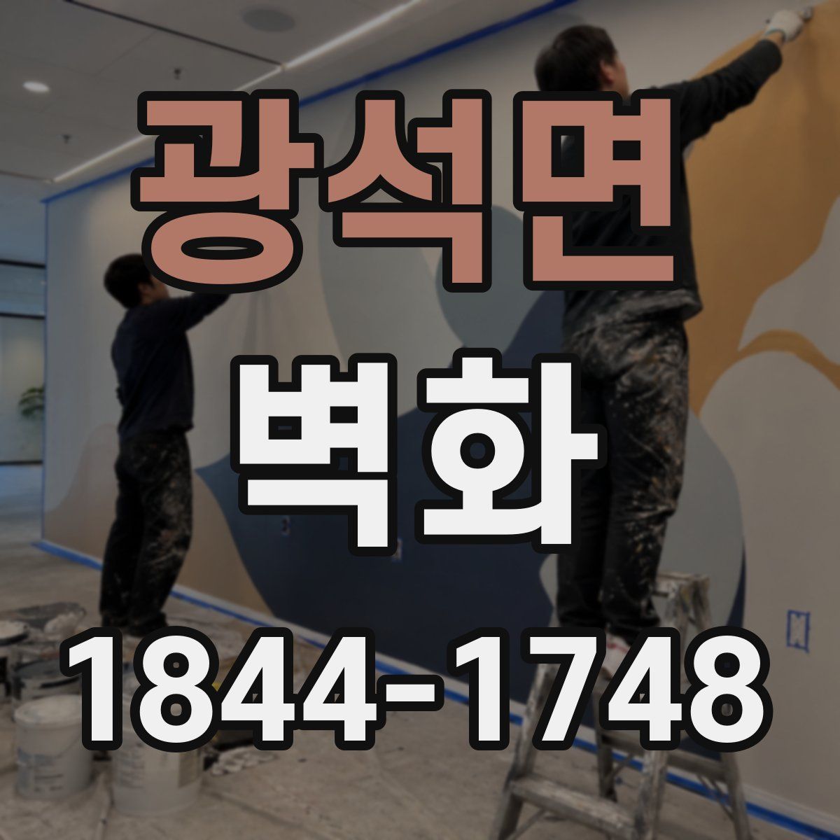 광석면 벽화