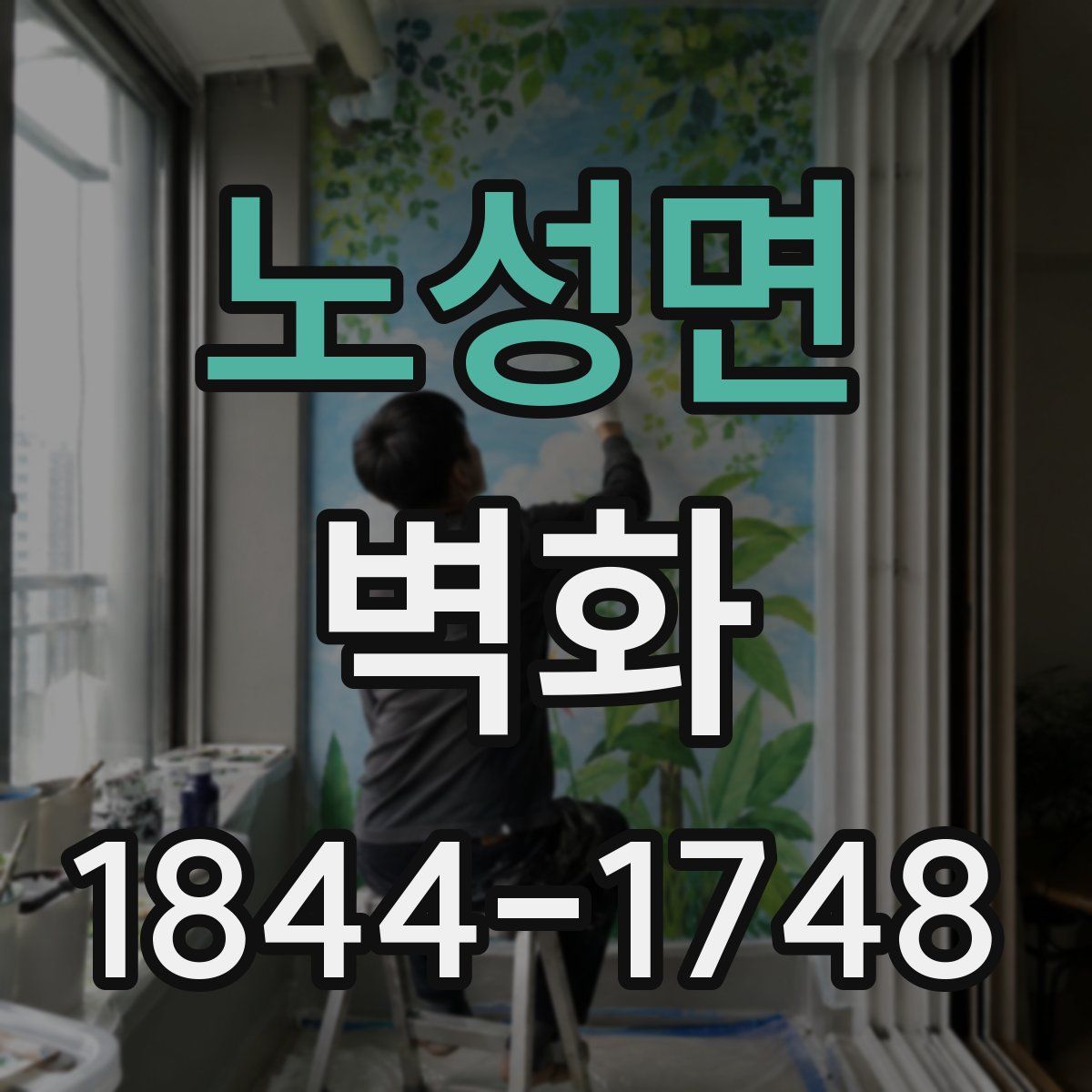 노성면 벽화