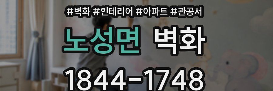 노성면 벽화