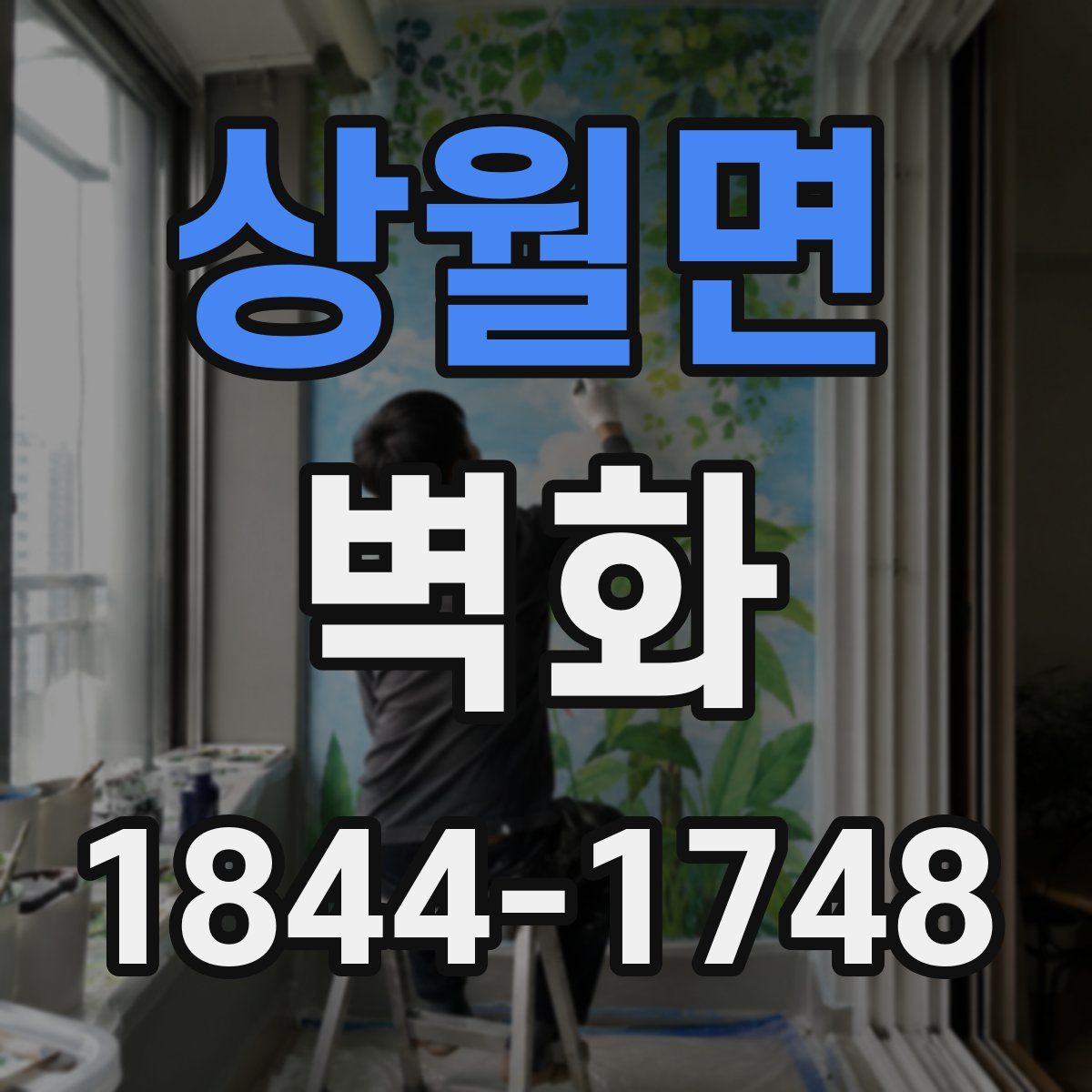 상월면 벽화