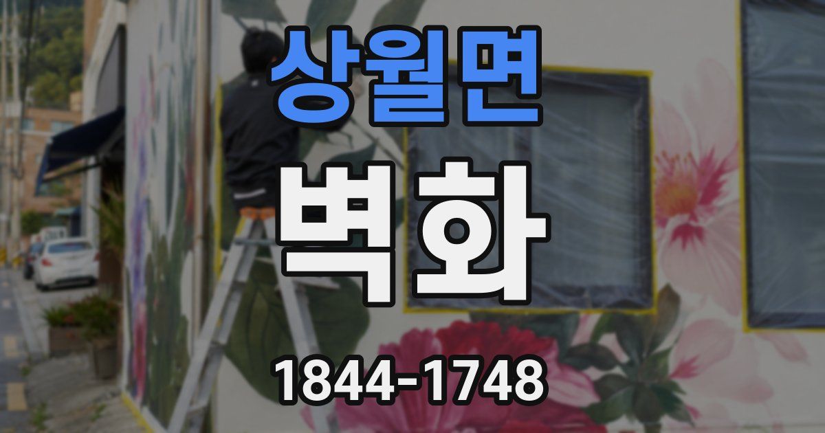 상월면 벽화