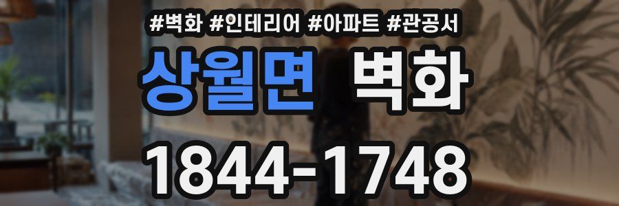 상월면 벽화