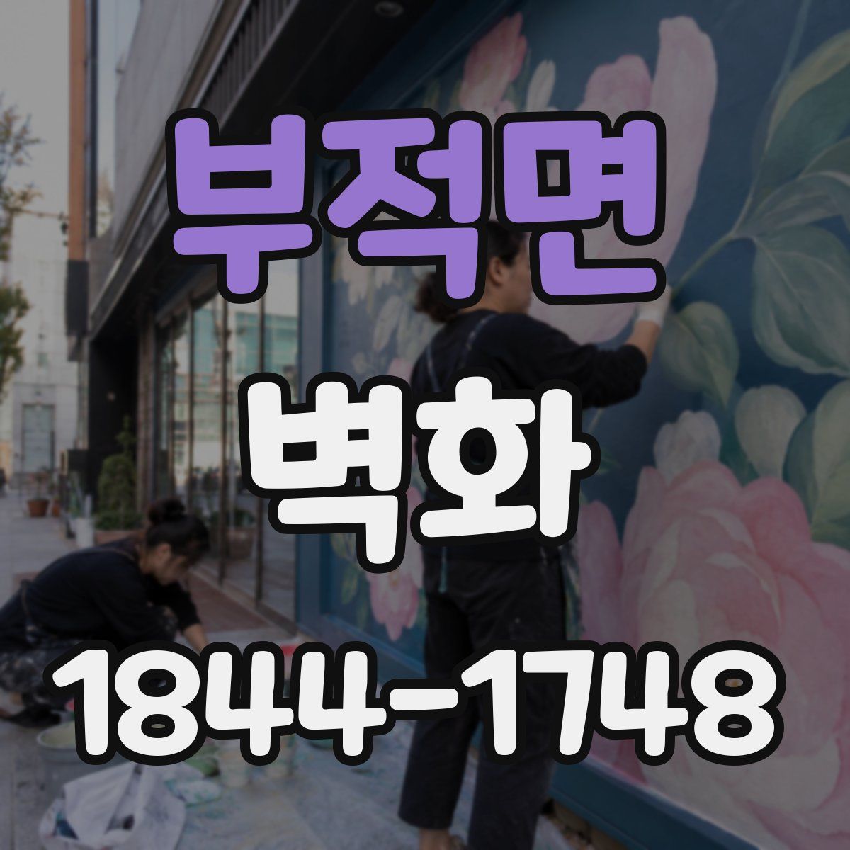 부적면 벽화