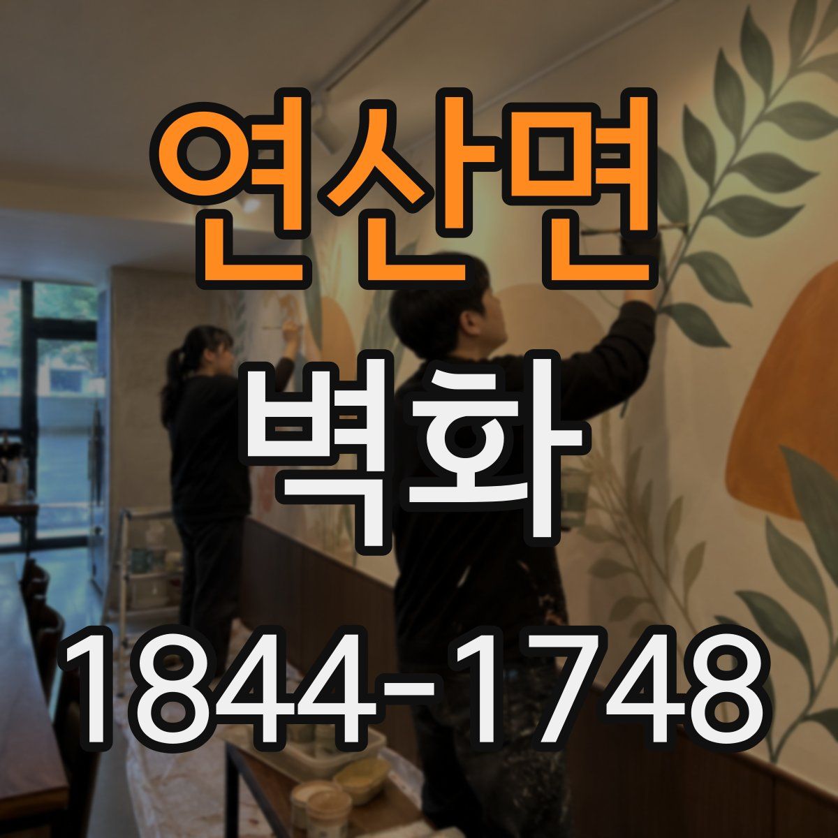 연산면 벽화