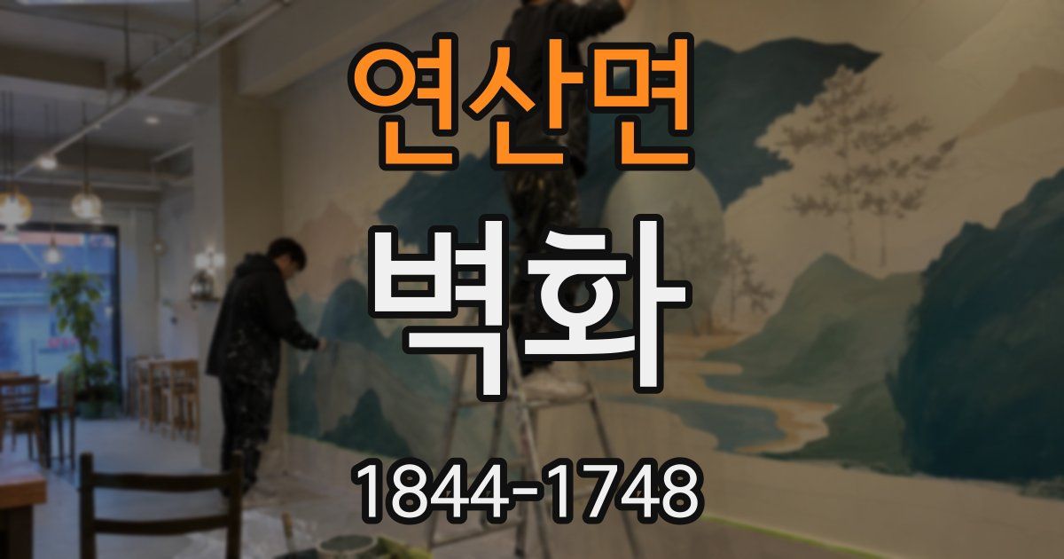 연산면 벽화
