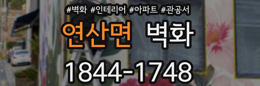연산면 벽화