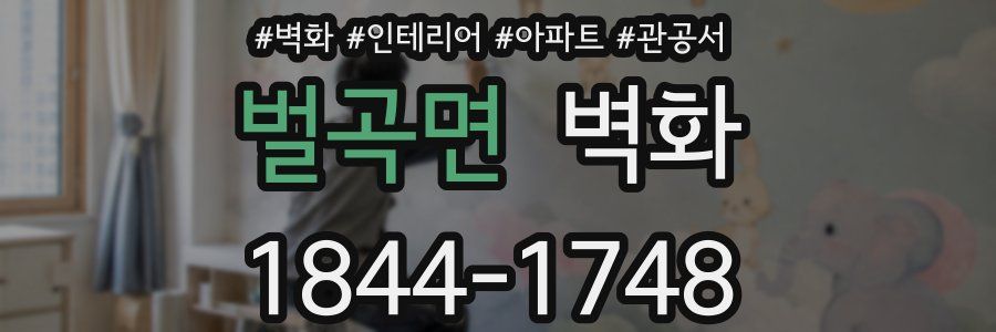 벌곡면 벽화