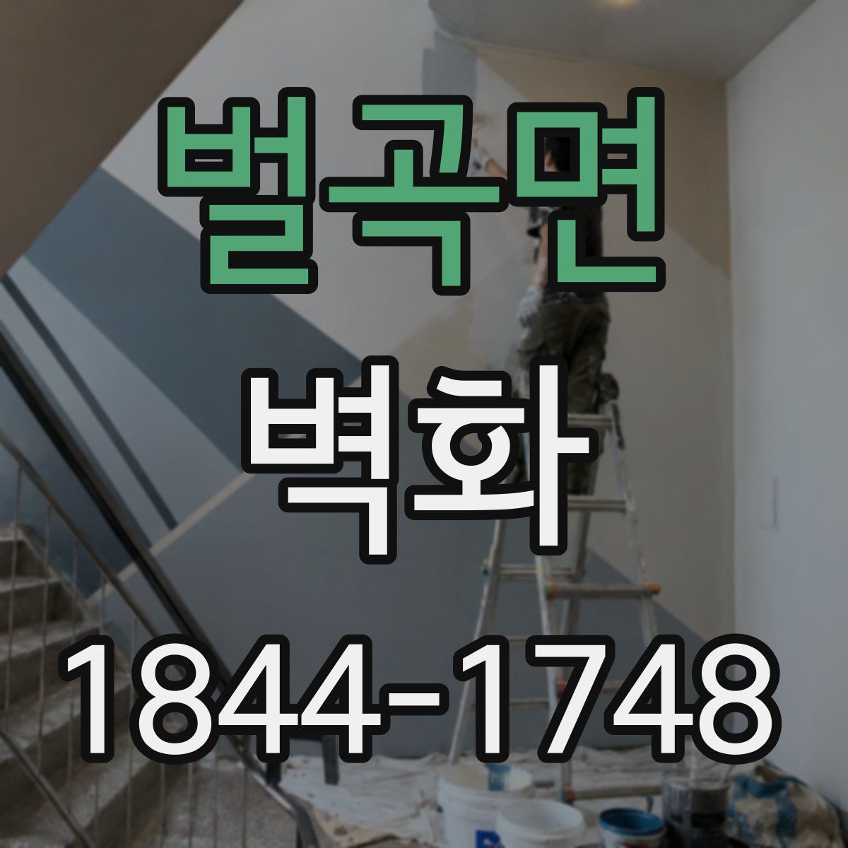 벌곡면 벽화