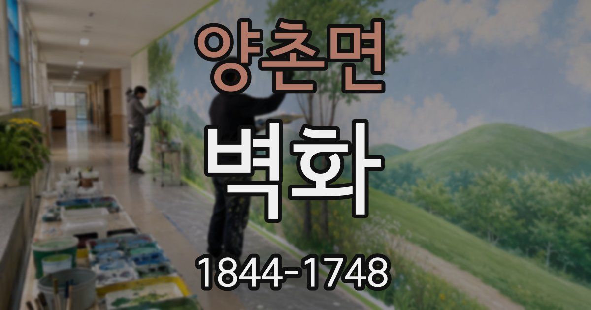 양촌면 벽화