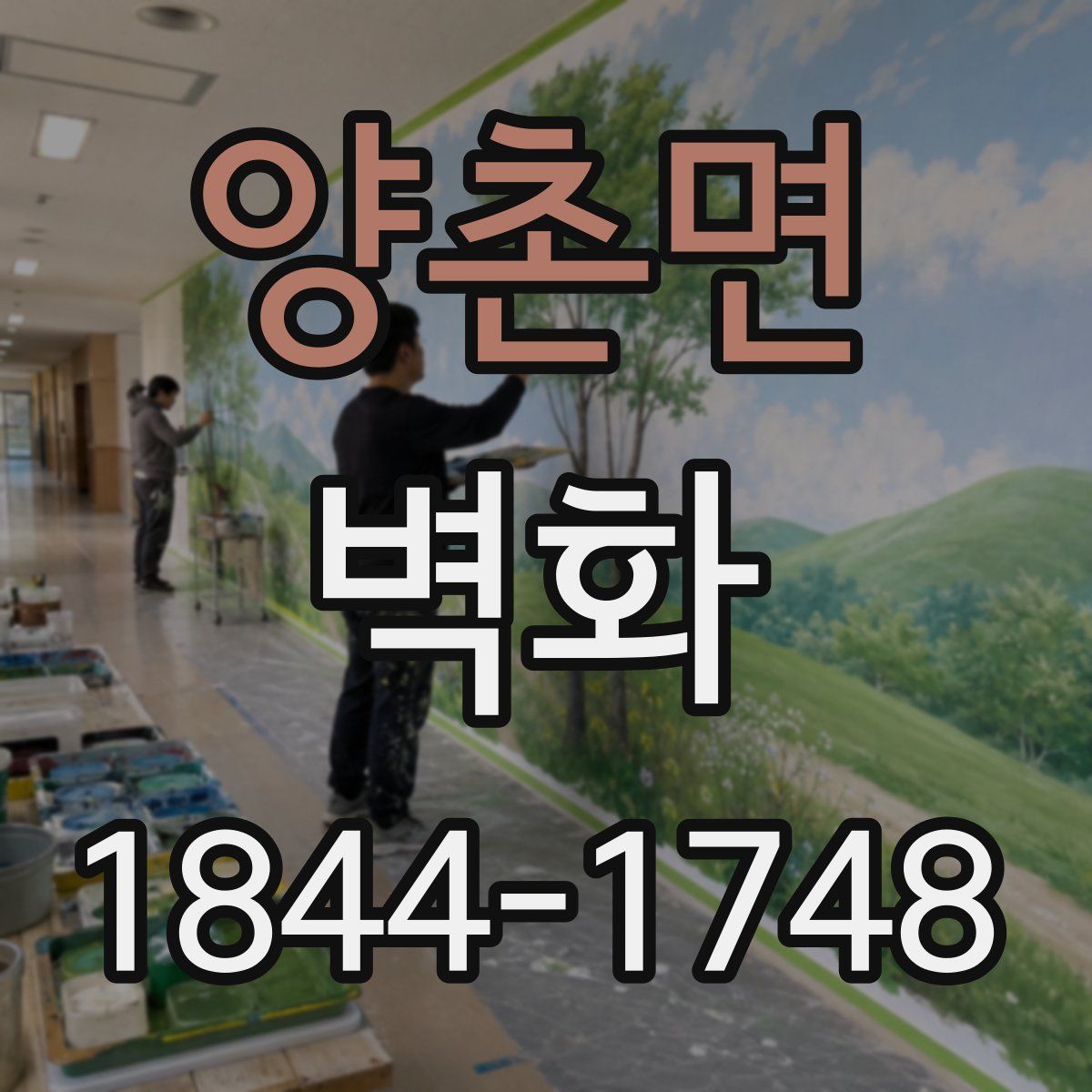 양촌면 벽화