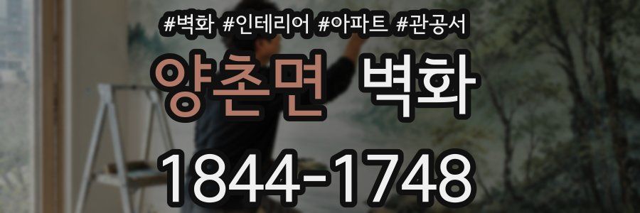 양촌면 벽화