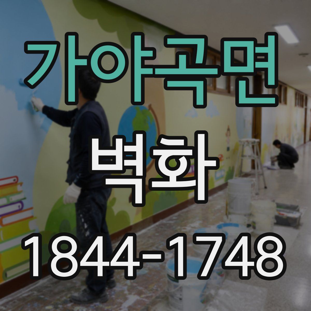 가야곡면 벽화