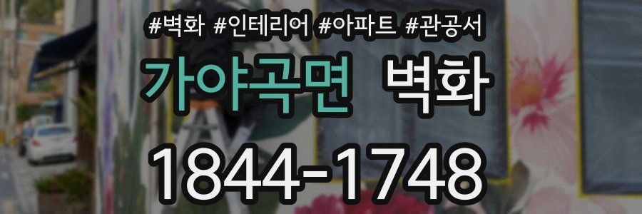 가야곡면 벽화