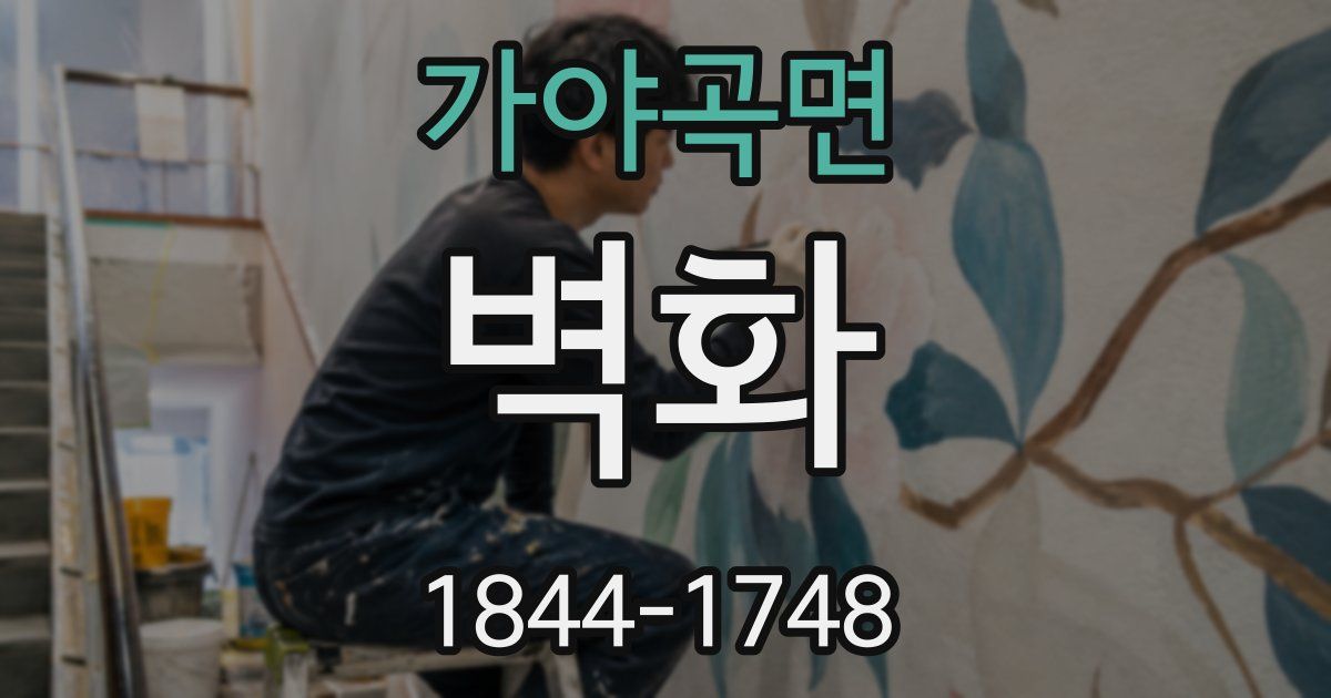 가야곡면 벽화