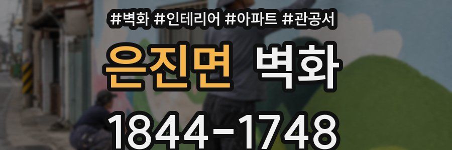 은진면 벽화