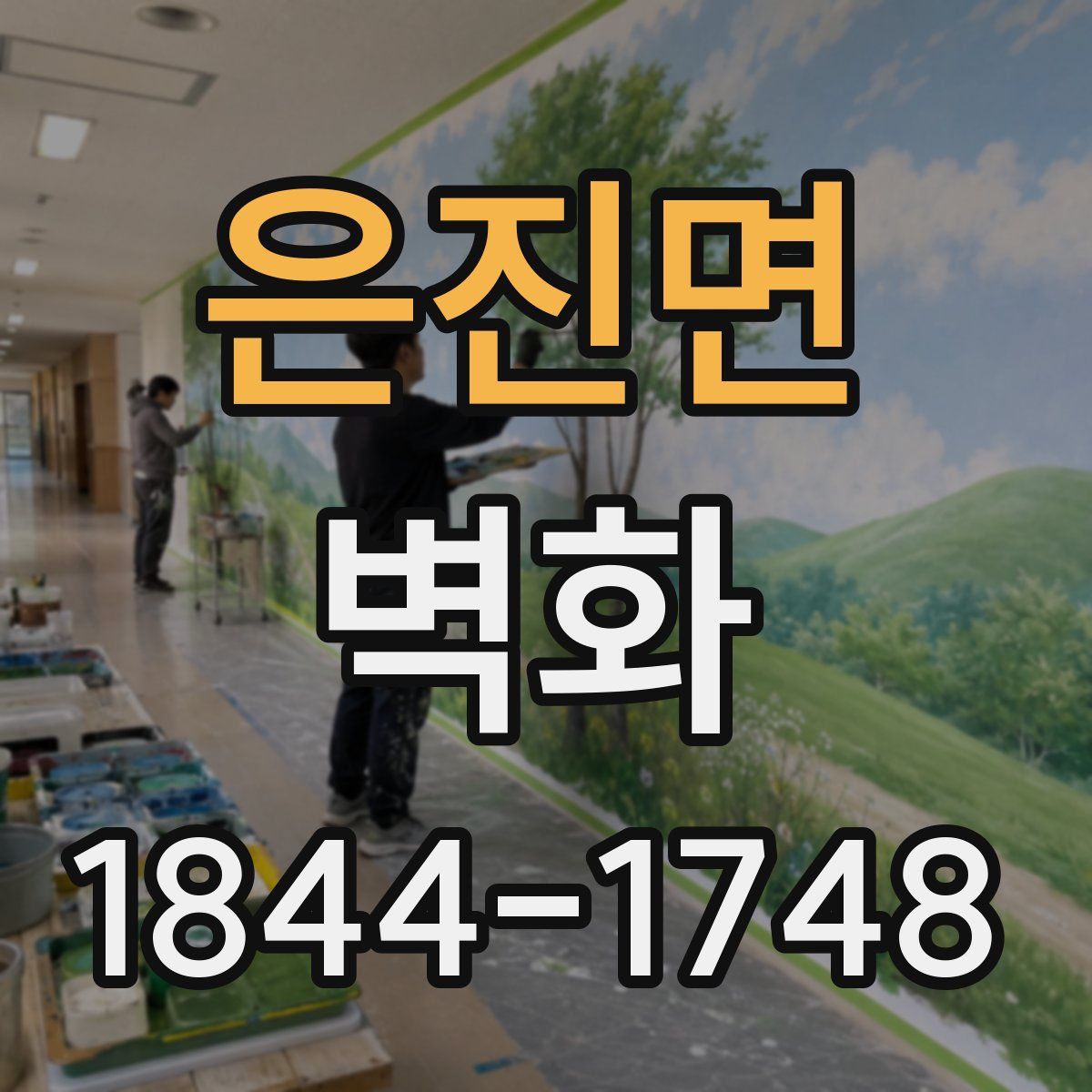 은진면 벽화