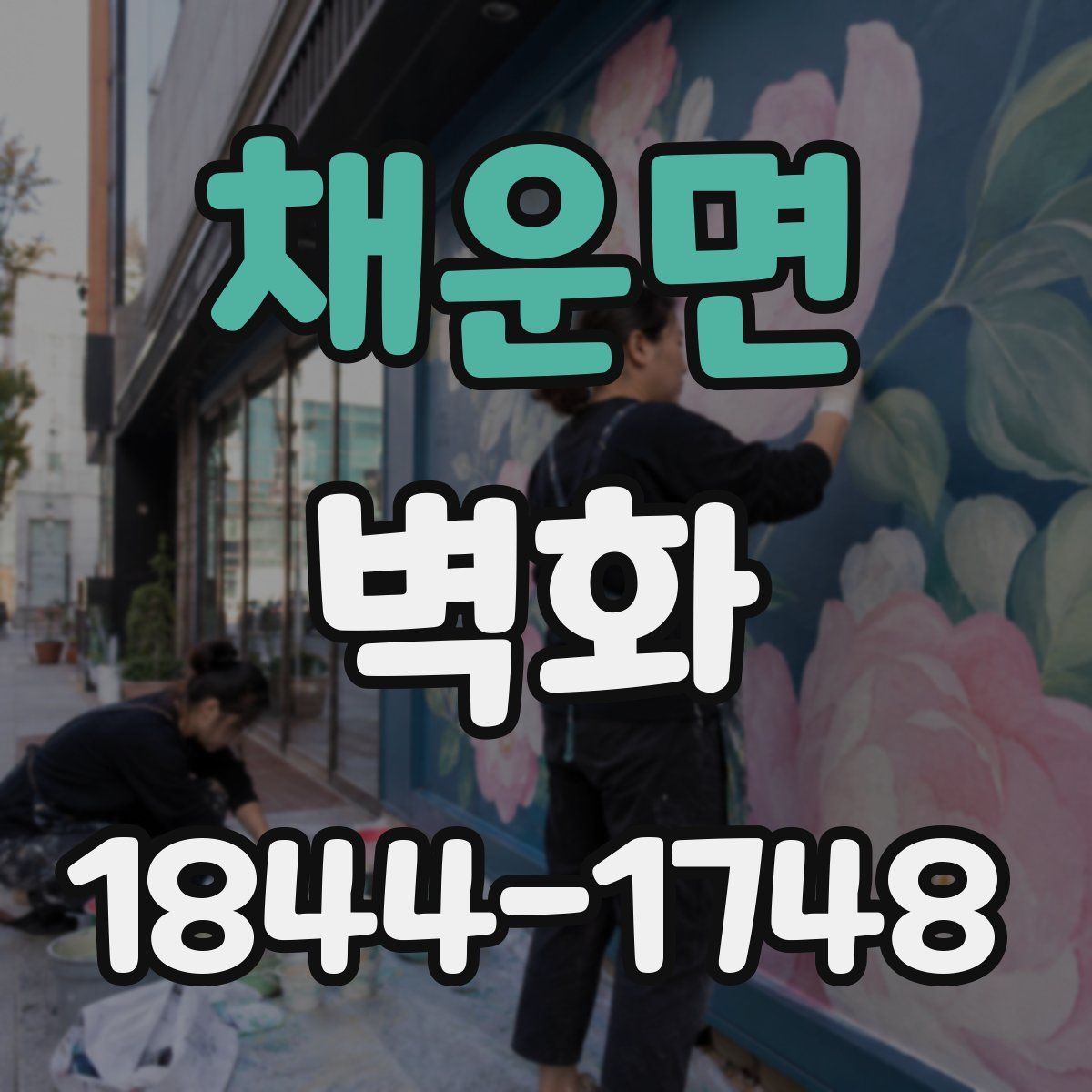 채운면 벽화