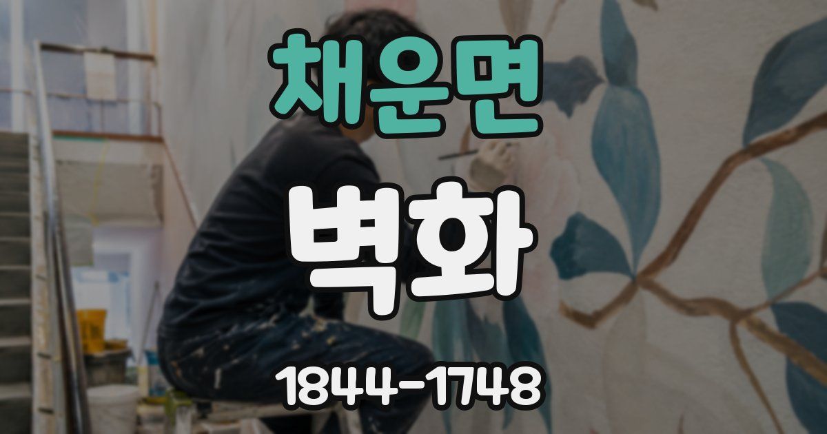 채운면 벽화
