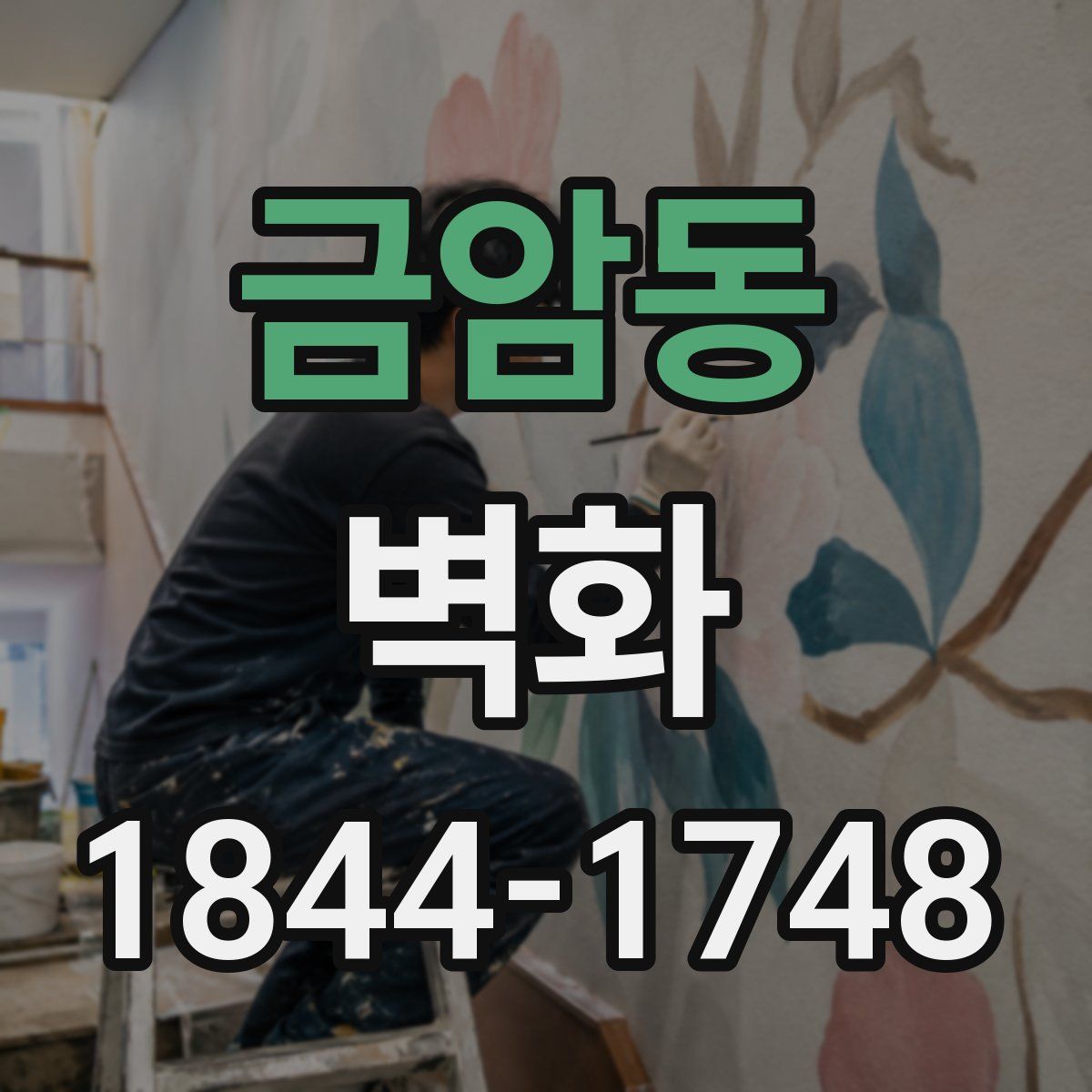 금암동 벽화