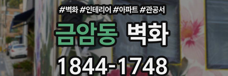 금암동 벽화