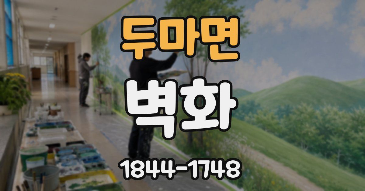 두마면 벽화