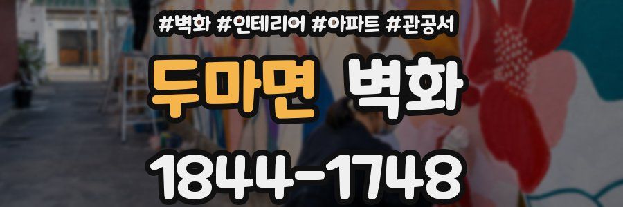 두마면 벽화