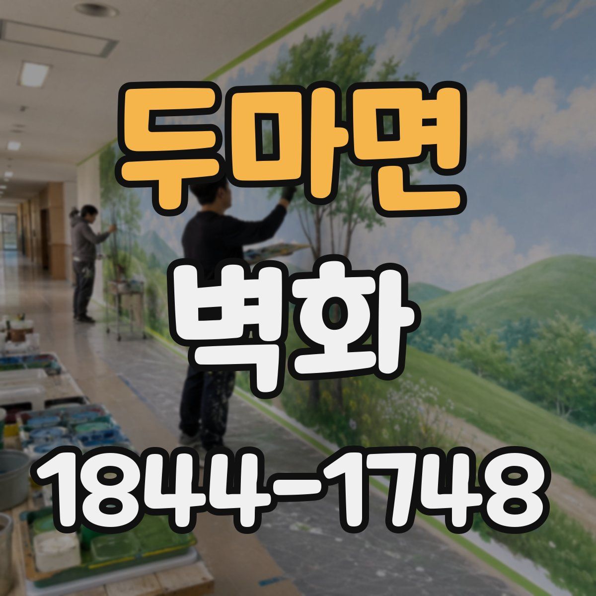 두마면 벽화